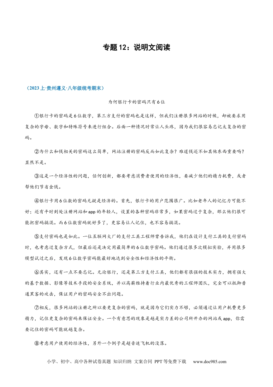 专题12：说明文阅读-2023-2024学年八年级上册语文期末专项热点必刷100题（解析版）.docx