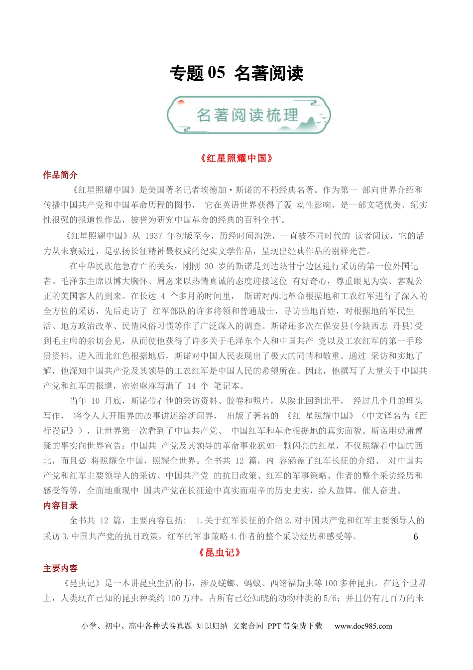 八年级语文上册专题05 名著阅读（原卷版）.docx