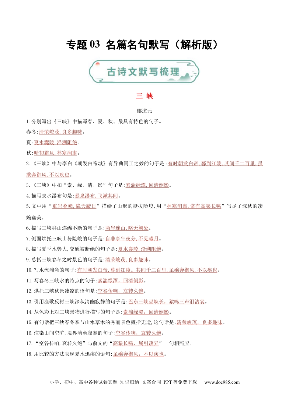 八年级语文上册专题03 名篇名句默写（解析版）.docx