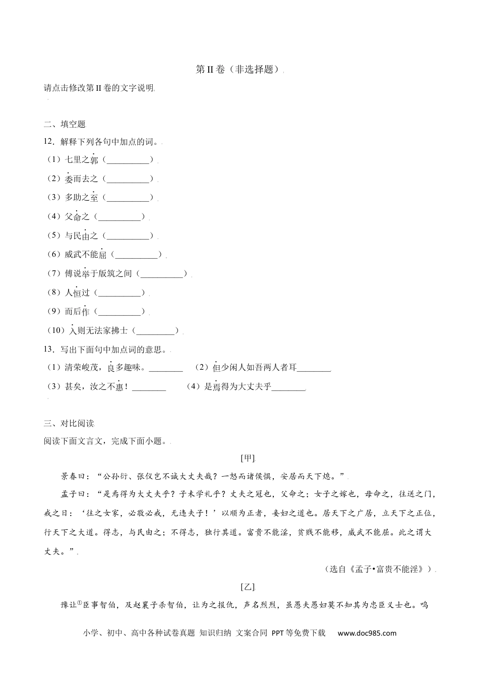 八年级语文上册第23课 《孟子》三章(提升训练)(原卷版).docx