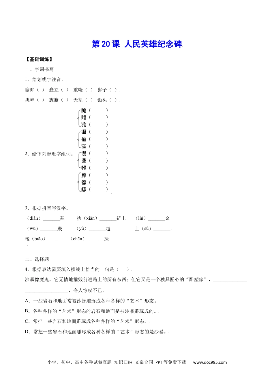 八年级语文上册第20课 人民英雄纪念碑(基础训练)(原卷版).docx