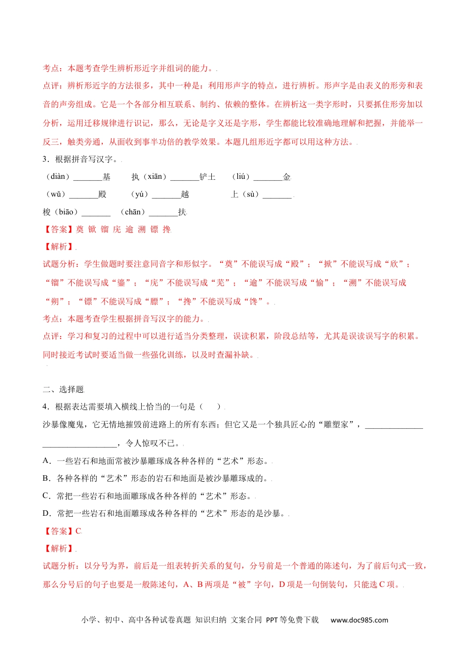 八年级语文上册第20课 人民英雄纪念碑(基础训练)(解析版).docx