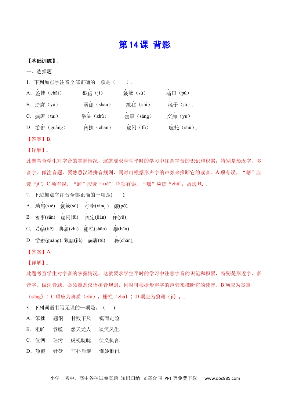 八年级语文上册第14课 背影(基础训练)(解析版).docx