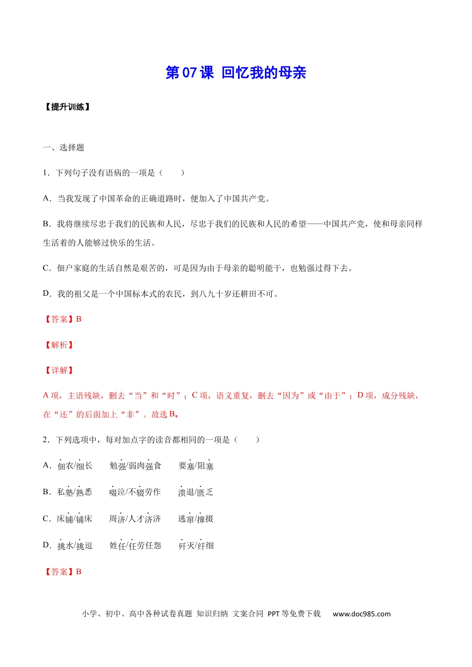 八年级语文上册第07课 回忆我的母亲(提升训练)(解析版).docx