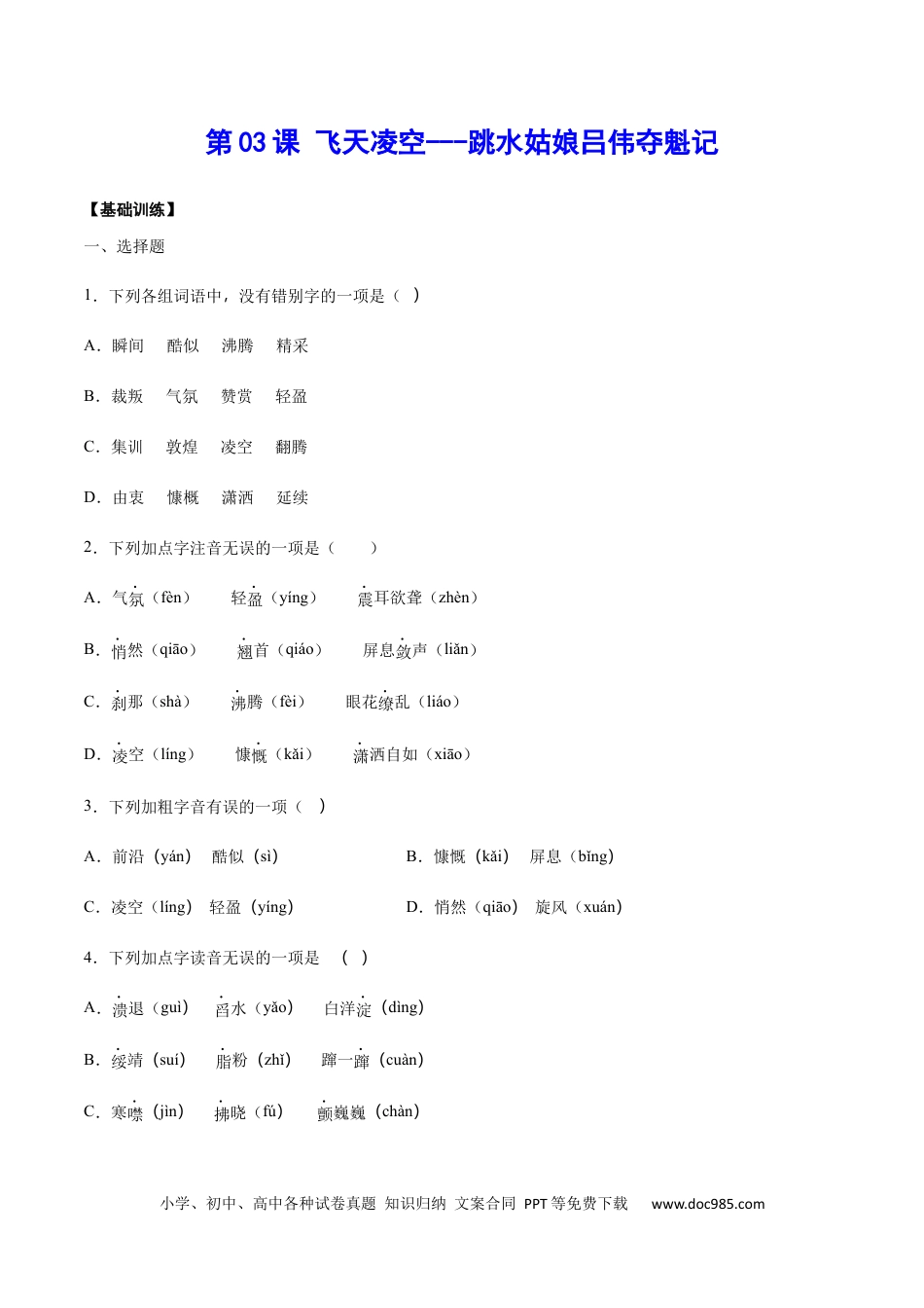 八年级语文上册第03课 飞天凌空——跳水姑娘吕伟夺魁记(基础训练)(原卷版).docx