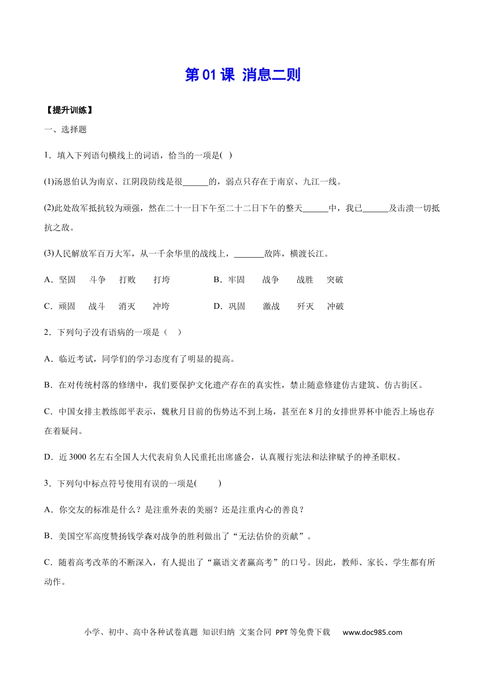 八年级语文上册第01课 消息二则(提升训练)(原卷版).docx