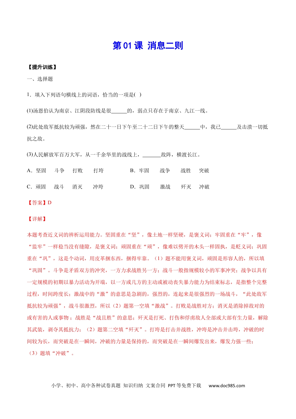 八年级语文上册第01课 消息二则(提升训练)(解析版).docx