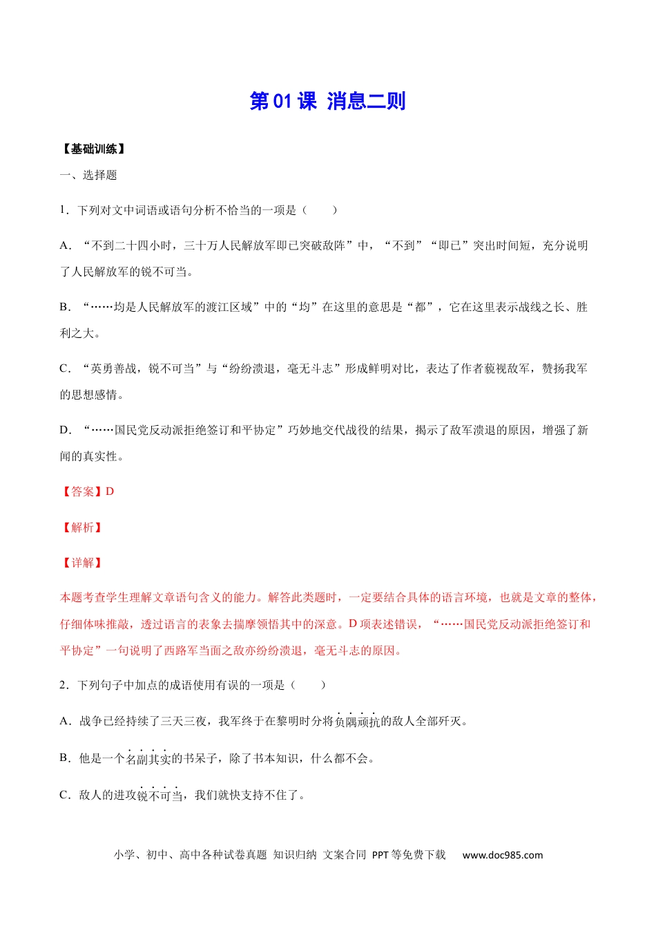 八年级语文上册第01课 消息二则(基础训练)(解析版).docx