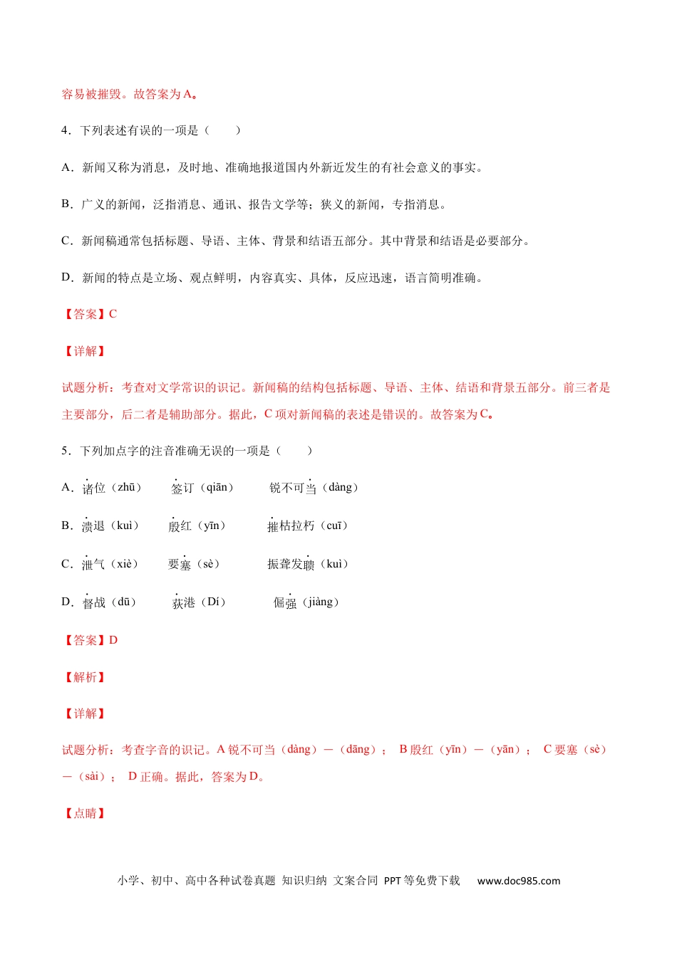 八年级语文上册第01课 消息二则(基础训练)(解析版).docx