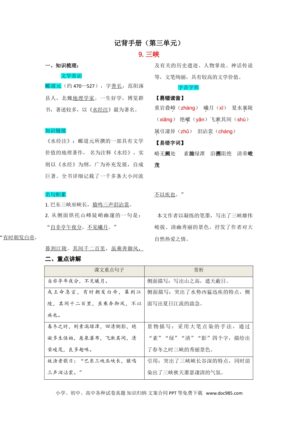 八年级语文上册第三单元  知识总结记背（部编版）.doc