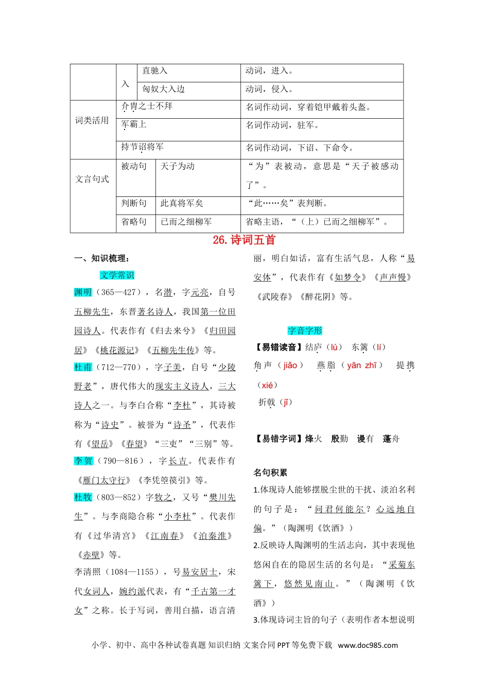 八年级语文上册第六单元  知识总结记背（2）（部编版）.doc