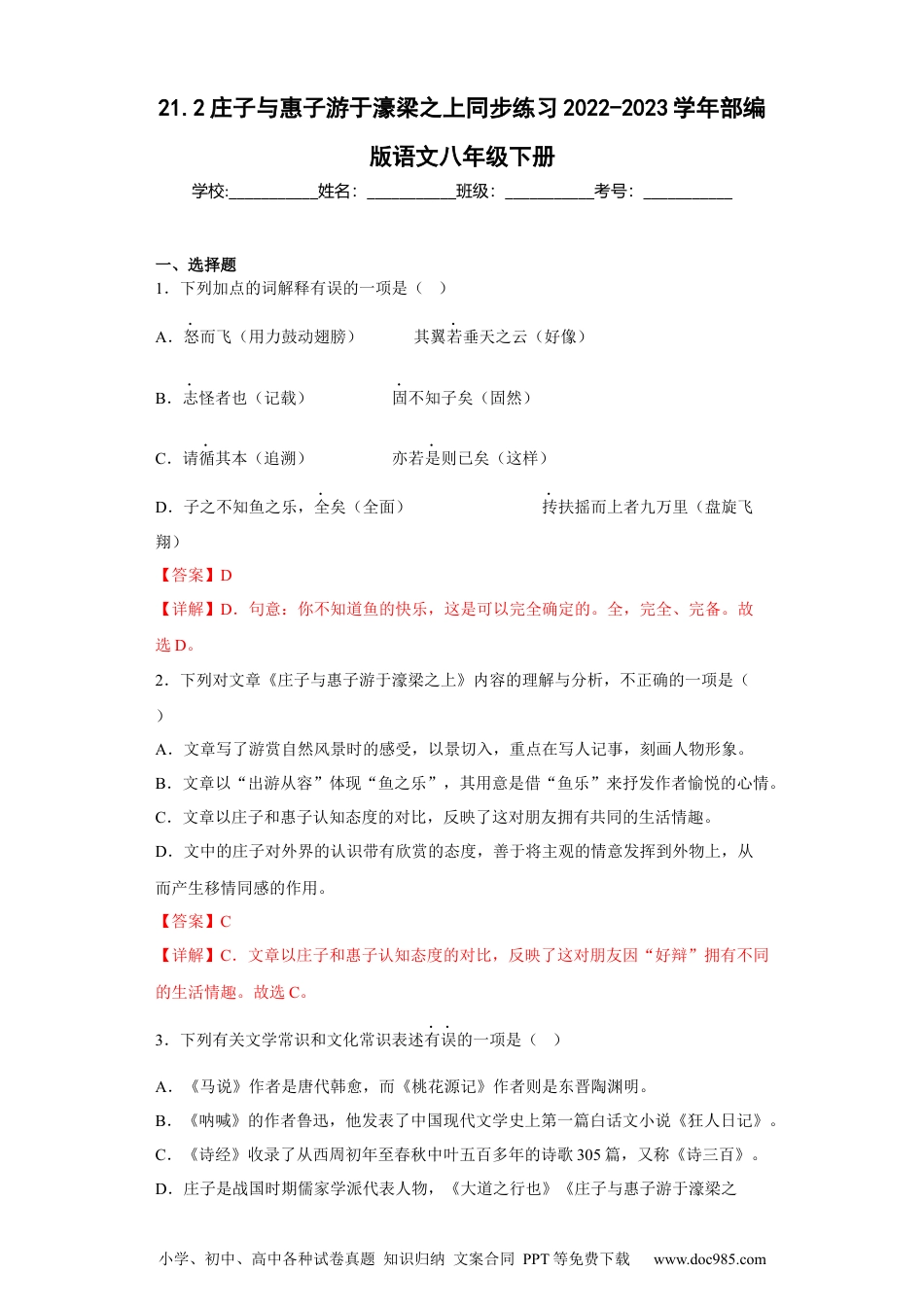 21.2庄子与惠子游于濠梁之上-2022-2023学年八年级语文下册同步练习（部编版）（解析版）.docx