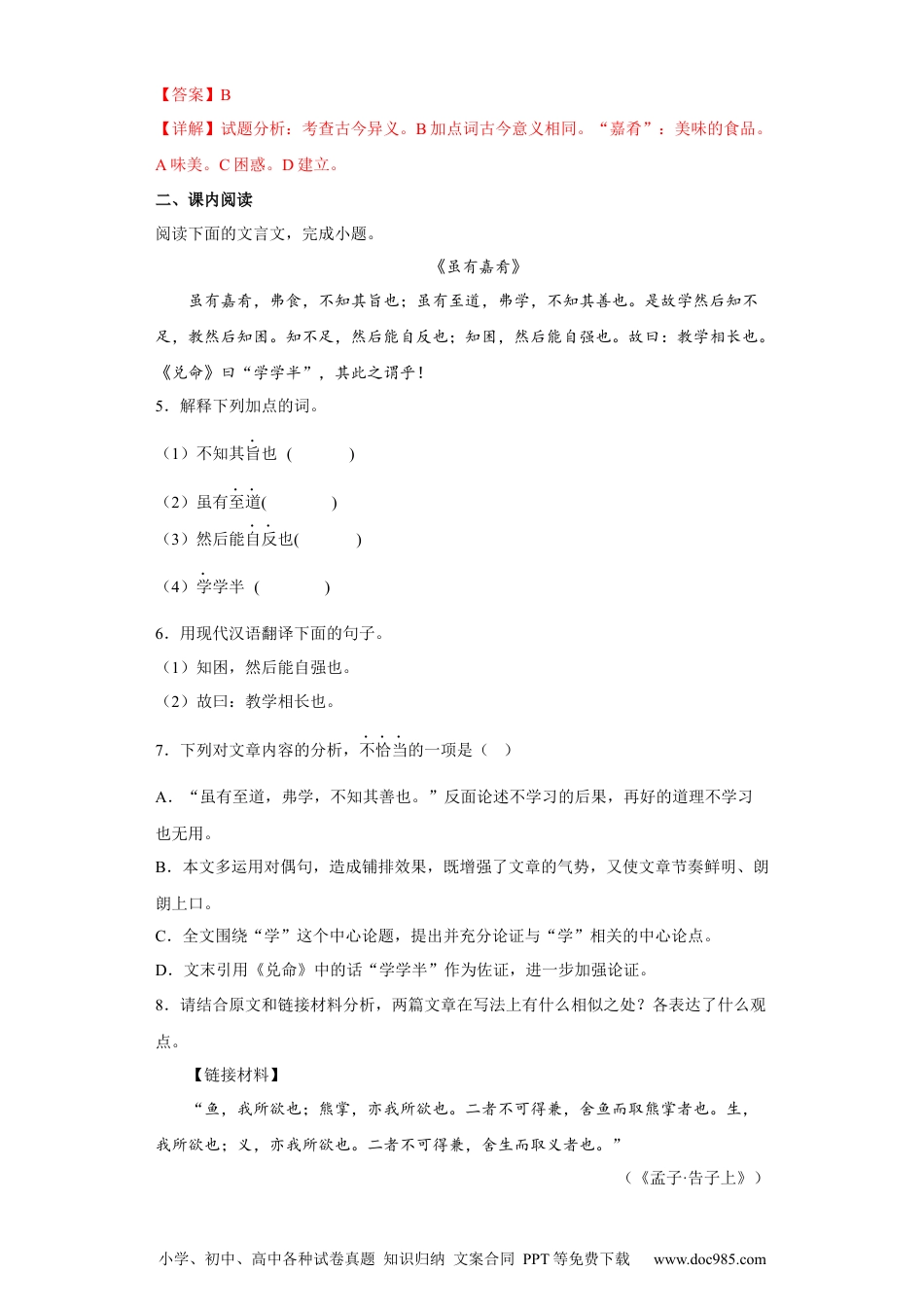 22.1虽有嘉肴-2022-2023学年八年级语文下册同步练习（部编版）（解析版）.docx