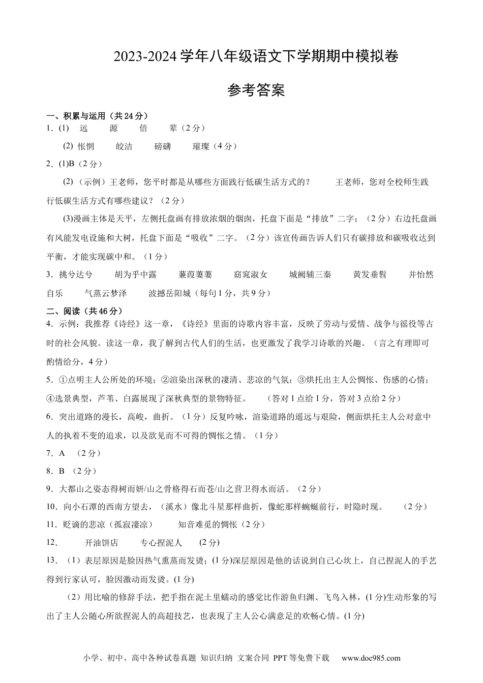 八年级语文期中模拟卷02（参考答案）.docx