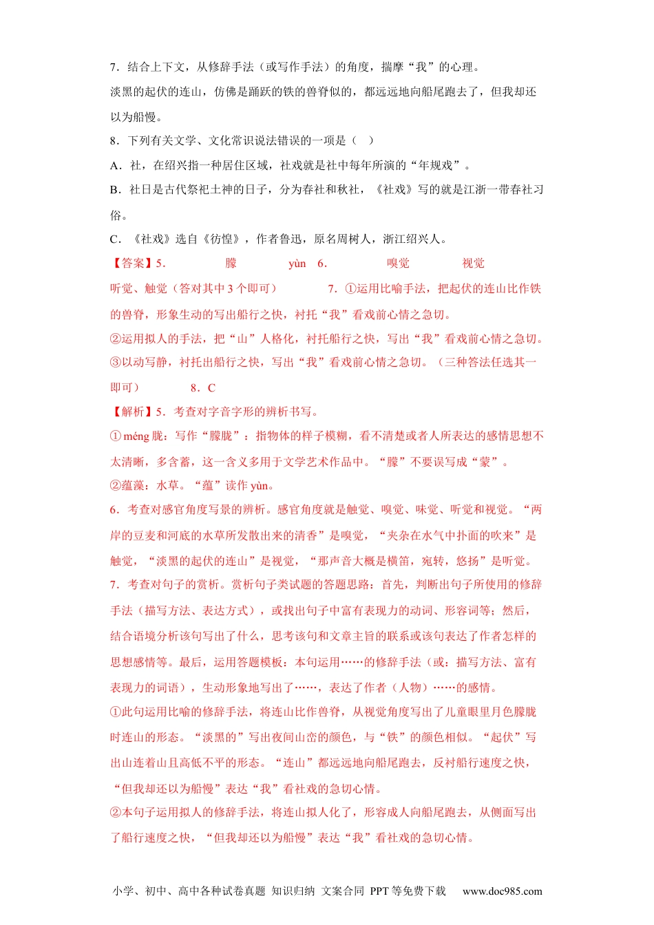 1.社戏-2022-2023学年八年级语文下册同步练习（部编版）（解析版）.docx