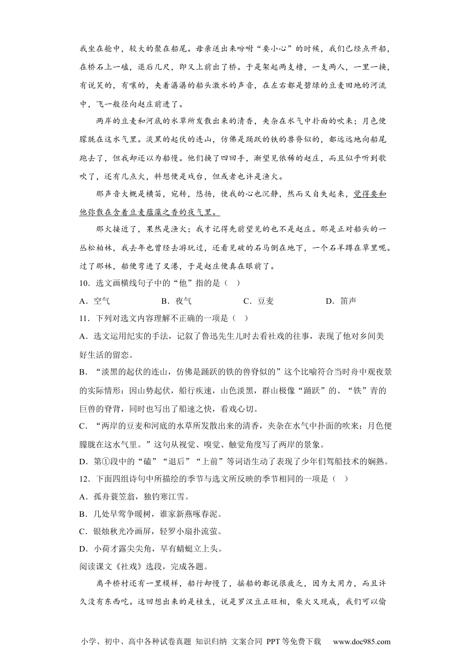 1.社戏-2022-2023学年八年级语文下册同步练习（部编版）（原卷版）.docx