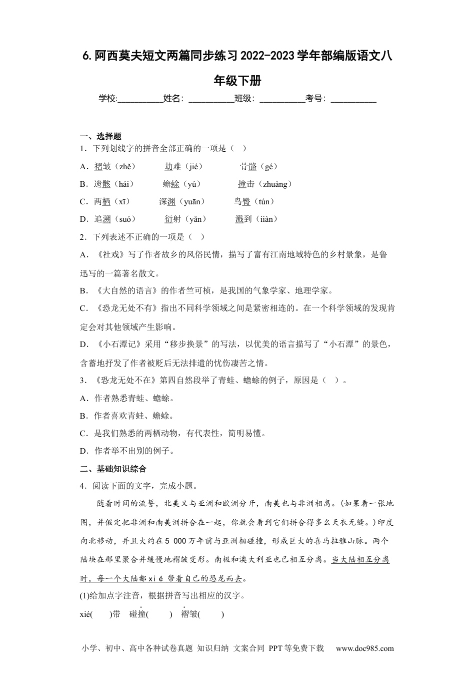 6.阿西莫夫短文两篇-2022-2023学年八年级语文下册同步练习（部编版）（原卷版）.docx