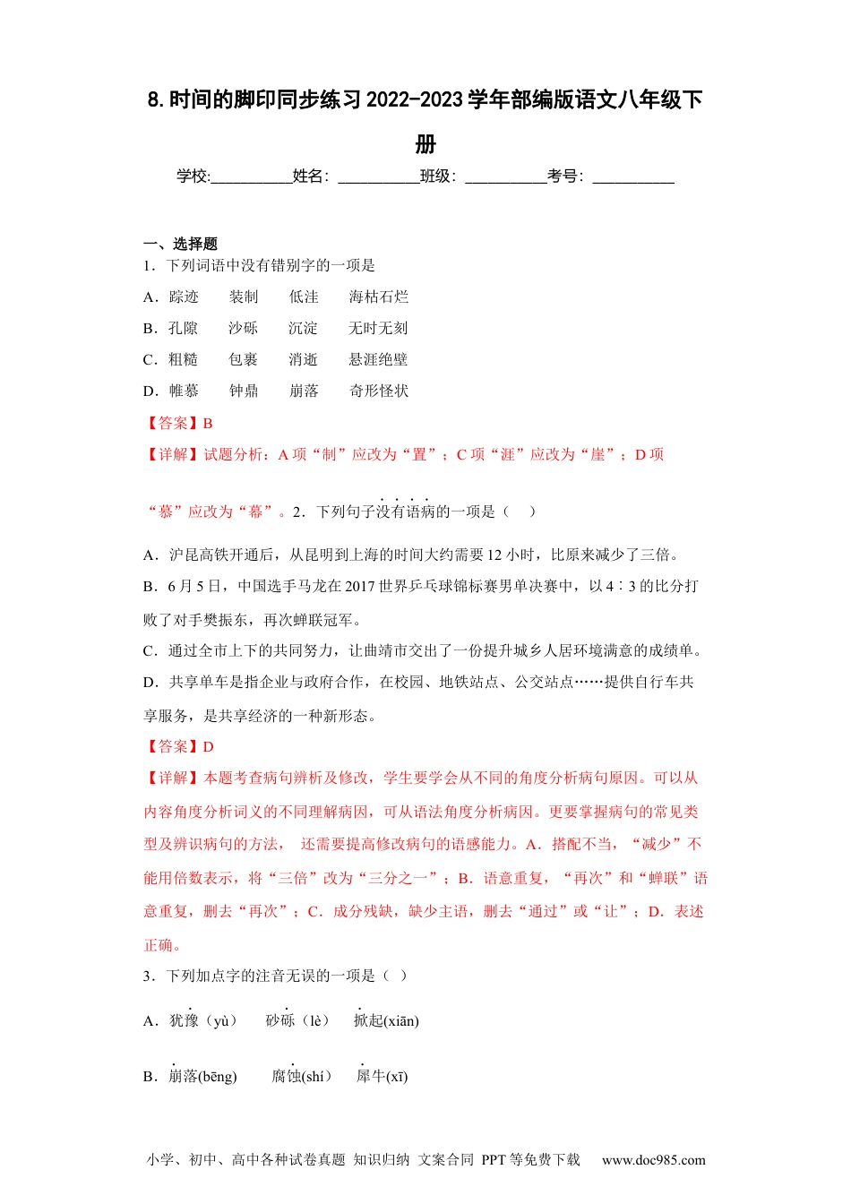 8.时间的脚印-2022-2023学年八年级语文下册同步练习（部编版）（解析版）.docx