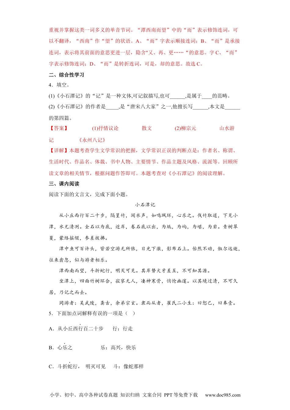 10.小石潭记-2022-2023学年八年级语文下册同步练习（部编版）（解析版）.docx