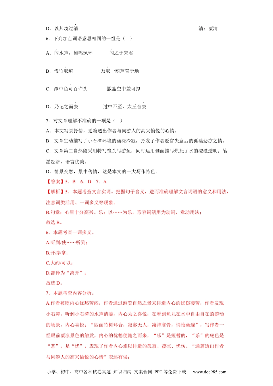 10.小石潭记-2022-2023学年八年级语文下册同步练习（部编版）（解析版）.docx