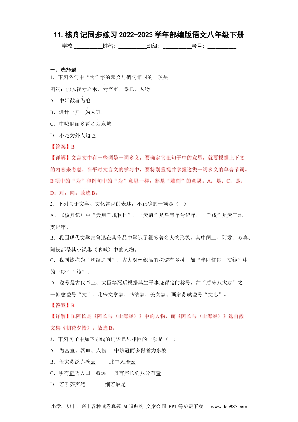 11.核舟记-2022-2023学年八年级语文下册同步练习（部编版）（解析版）.docx