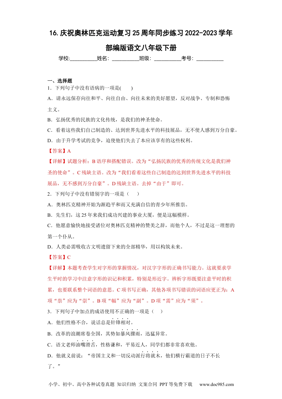 16.庆祝奥林匹克运动复习25周年-2022-2023学年八年级语文下册同步练习（部编版）（解析版）.docx