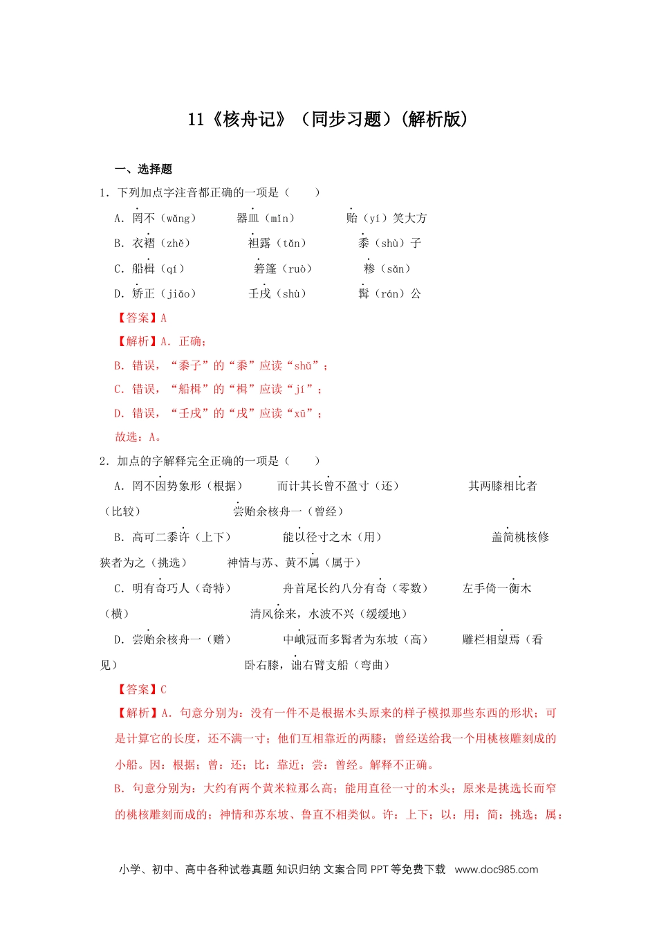 八年级语文下册  11《核舟记》（同步习题）(解析版).docx