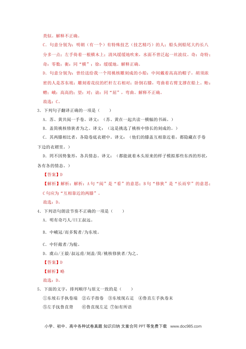 八年级语文下册  11《核舟记》（同步习题）(解析版).docx