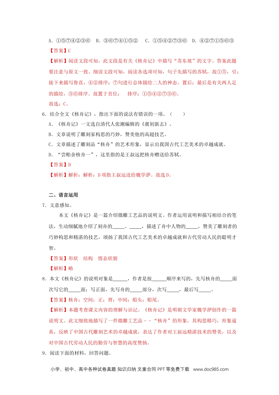 八年级语文下册  11《核舟记》（同步习题）(解析版).docx