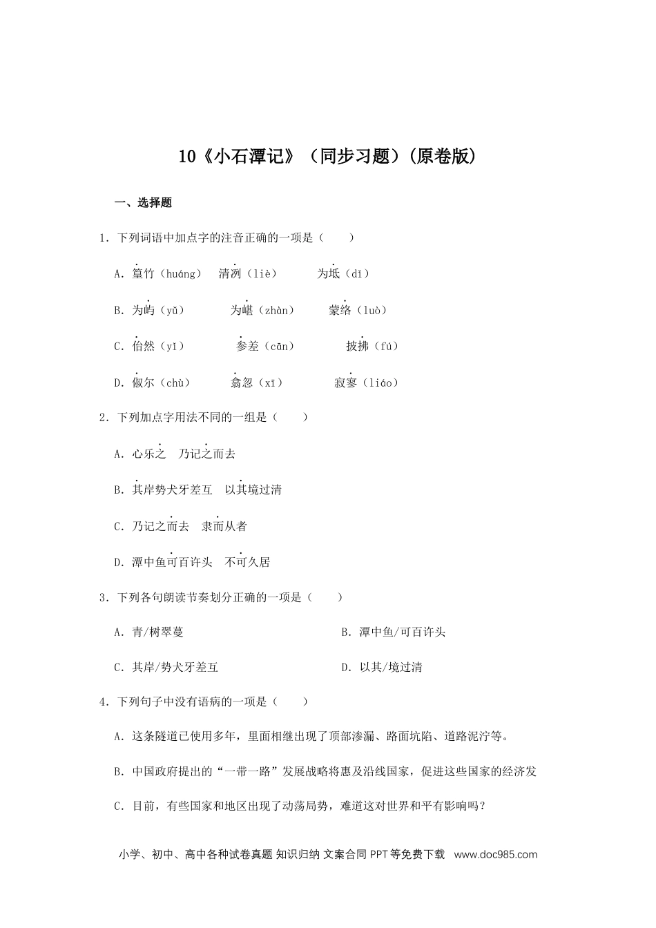 八年级语文下册  10《小石潭记》（同步习题）(原卷版).docx