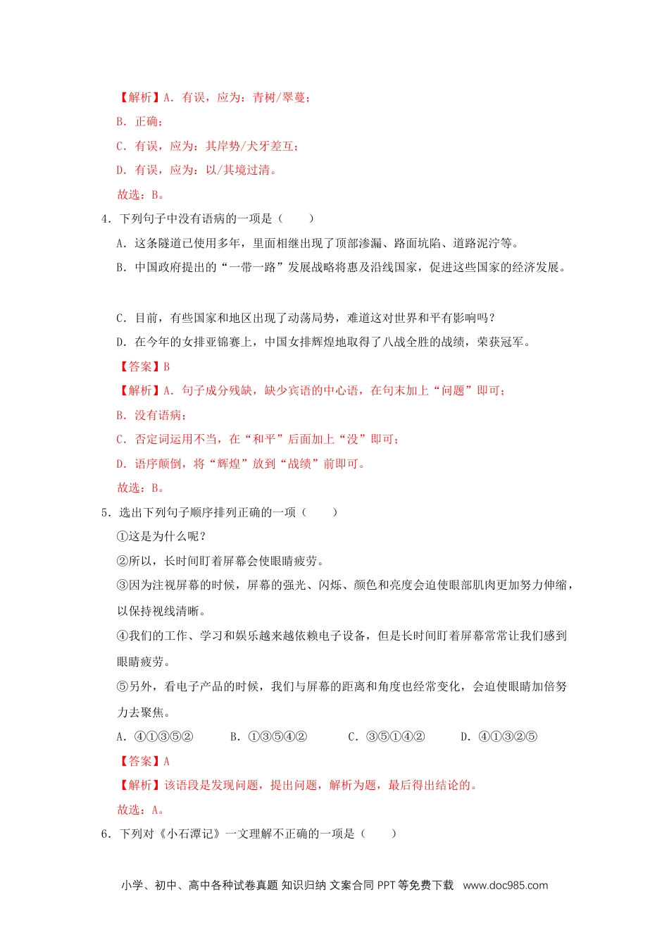 八年级语文下册  10《小石潭记》（同步习题）(解析版).docx