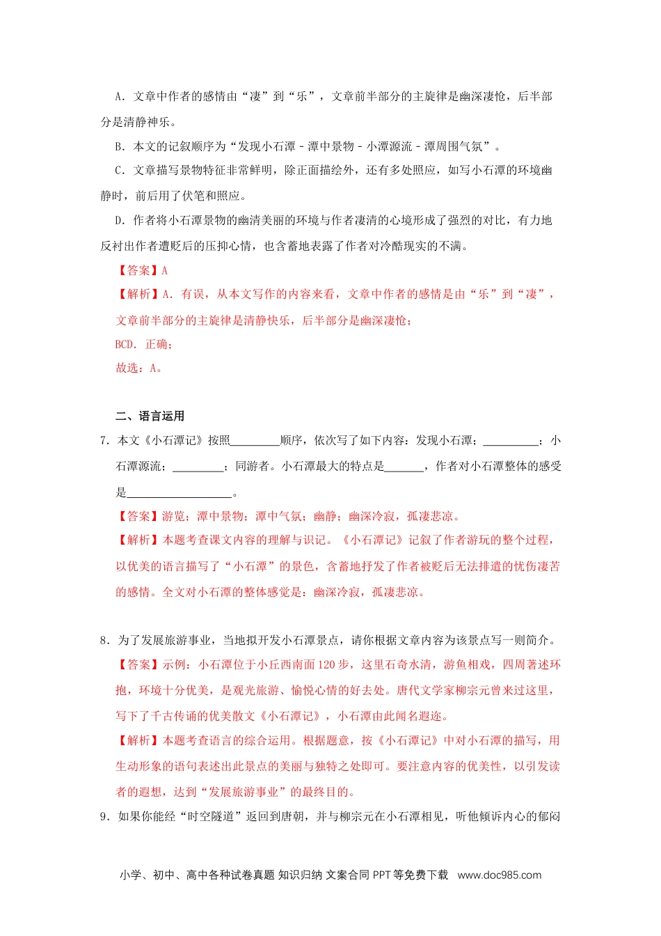 八年级语文下册  10《小石潭记》（同步习题）(解析版).docx