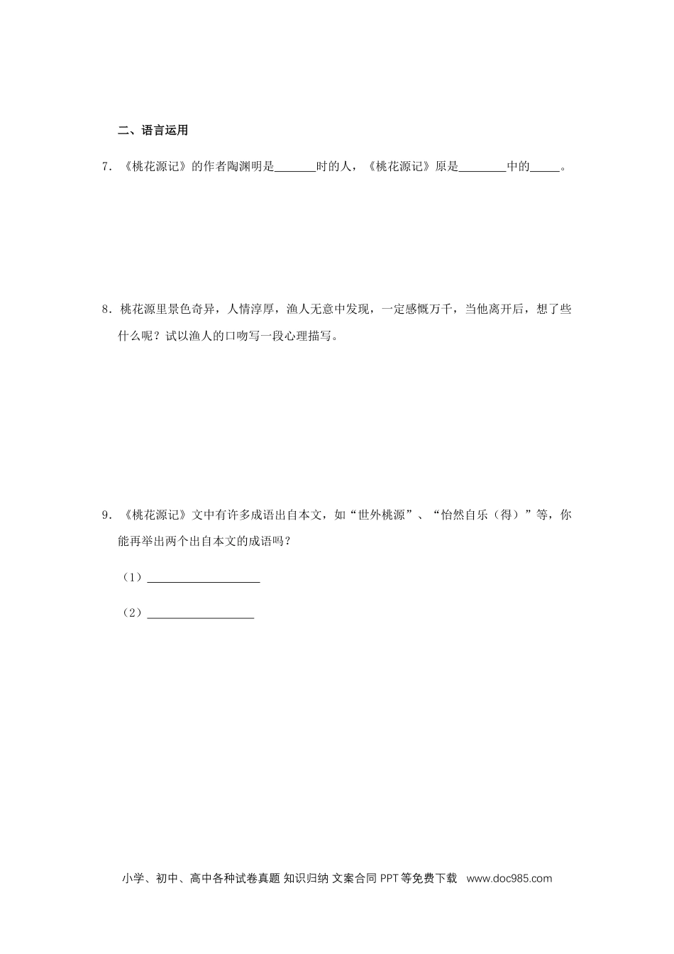 八年级语文下册  09《桃花源记》（同步习题）(原卷版).docx