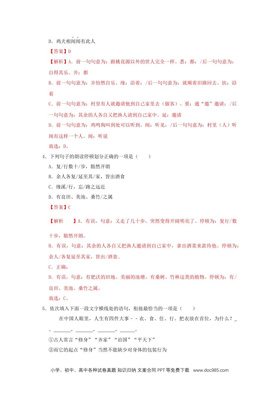 八年级语文下册  09《桃花源记》（同步习题）(解析版).docx