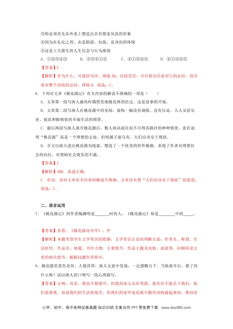 八年级语文下册  09《桃花源记》（同步习题）(解析版).docx