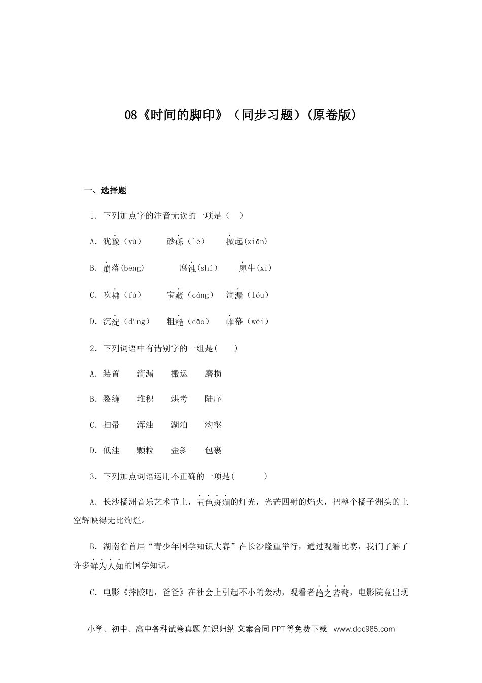 八年级语文下册  08《时间的脚印》（同步习题）(原卷版).docx