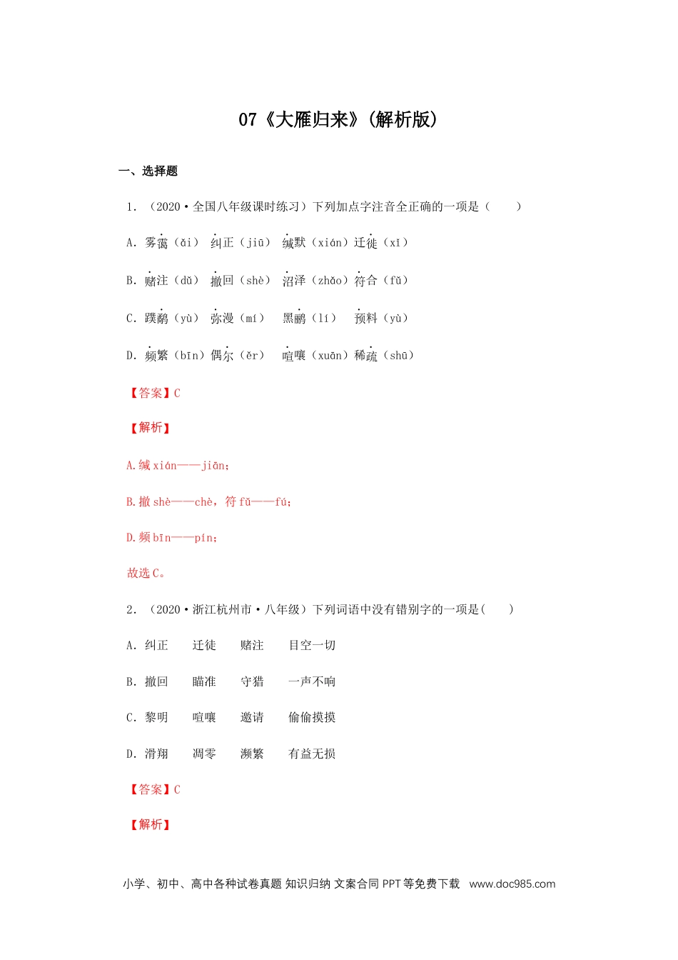 八年级语文下册  07《大雁归来》（同步习题）(解析版).docx