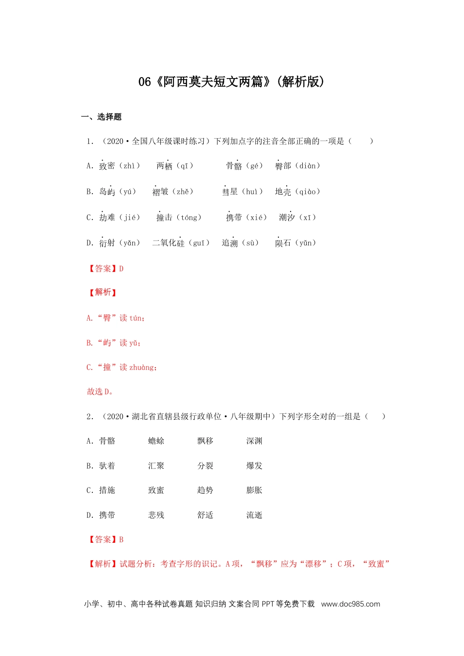 八年级语文下册  06《阿西莫夫短文两篇》（同步习题）(解析版).docx