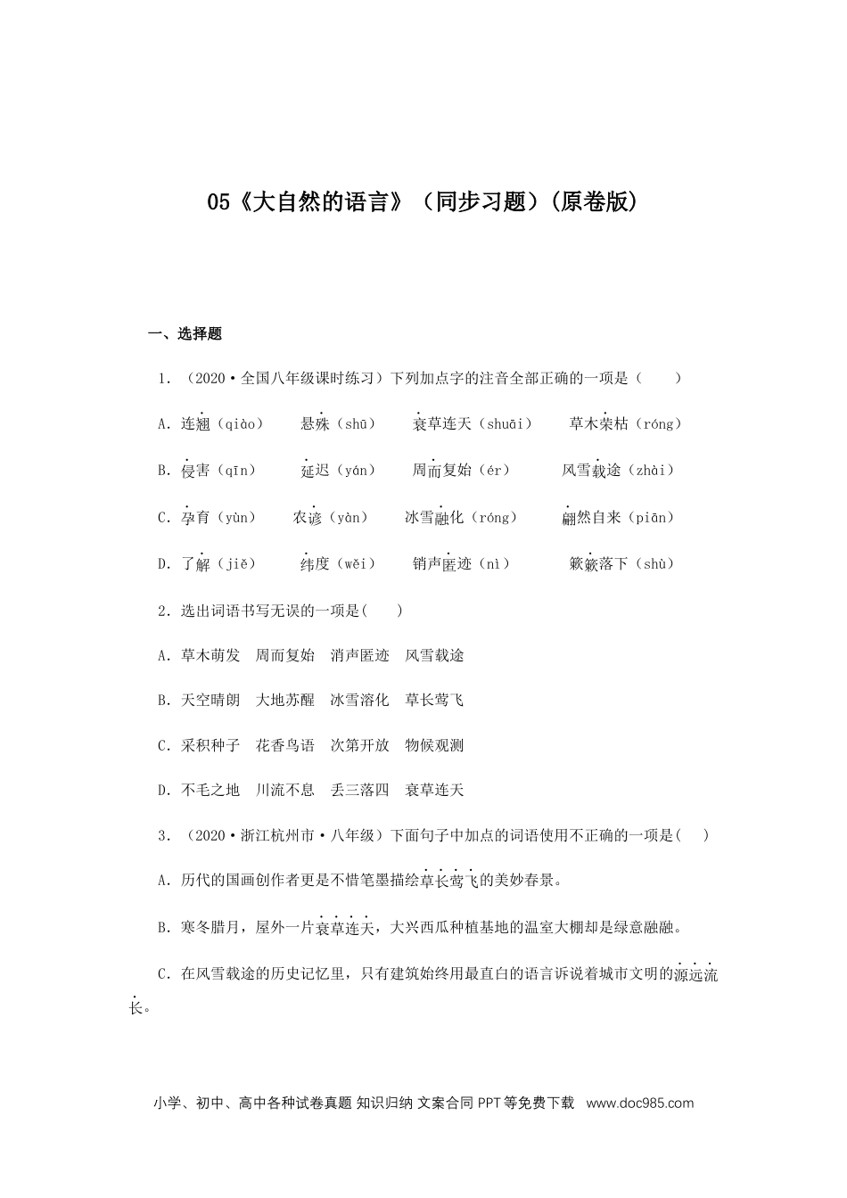 八年级语文下册  05《大自然的语言》（同步习题）(原卷版).docx