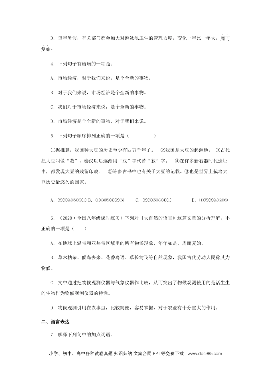 八年级语文下册  05《大自然的语言》（同步习题）(原卷版).docx