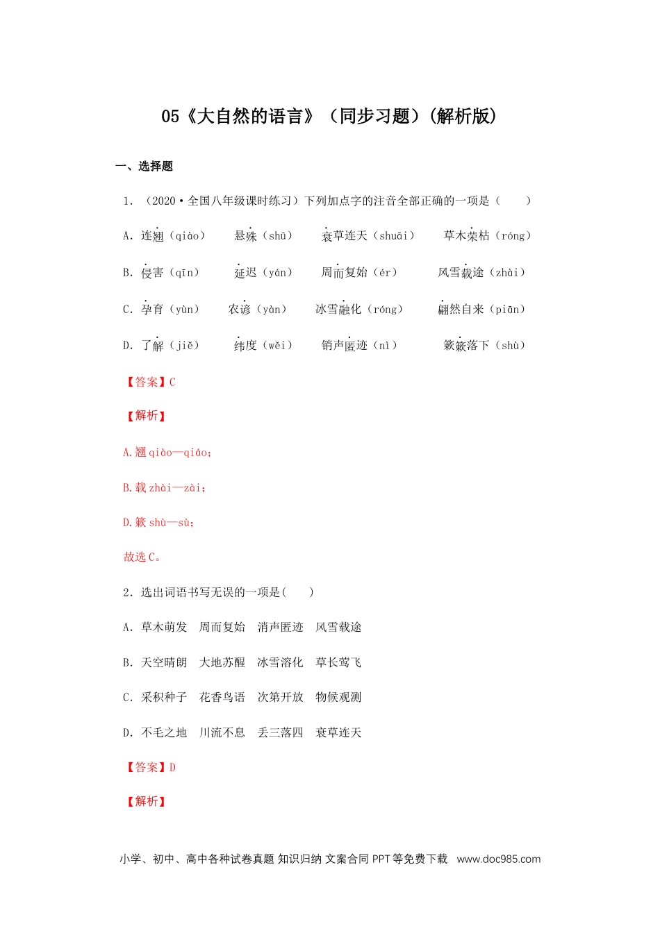 八年级语文下册  05《大自然的语言》（同步习题）(解析版).docx