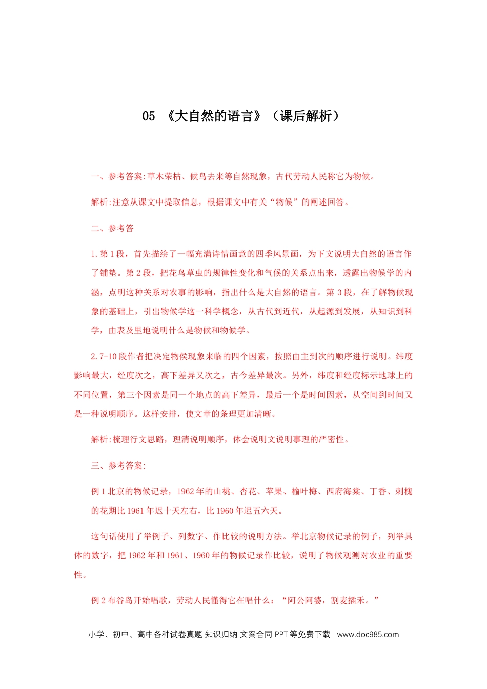 八年级语文下册  05《大自然的语言》（课后解析）.docx