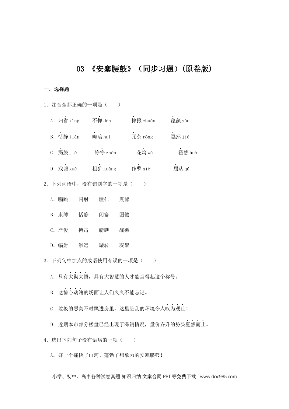 八年级语文下册  03 《安塞腰鼓》（同步习题）(原卷版).docx