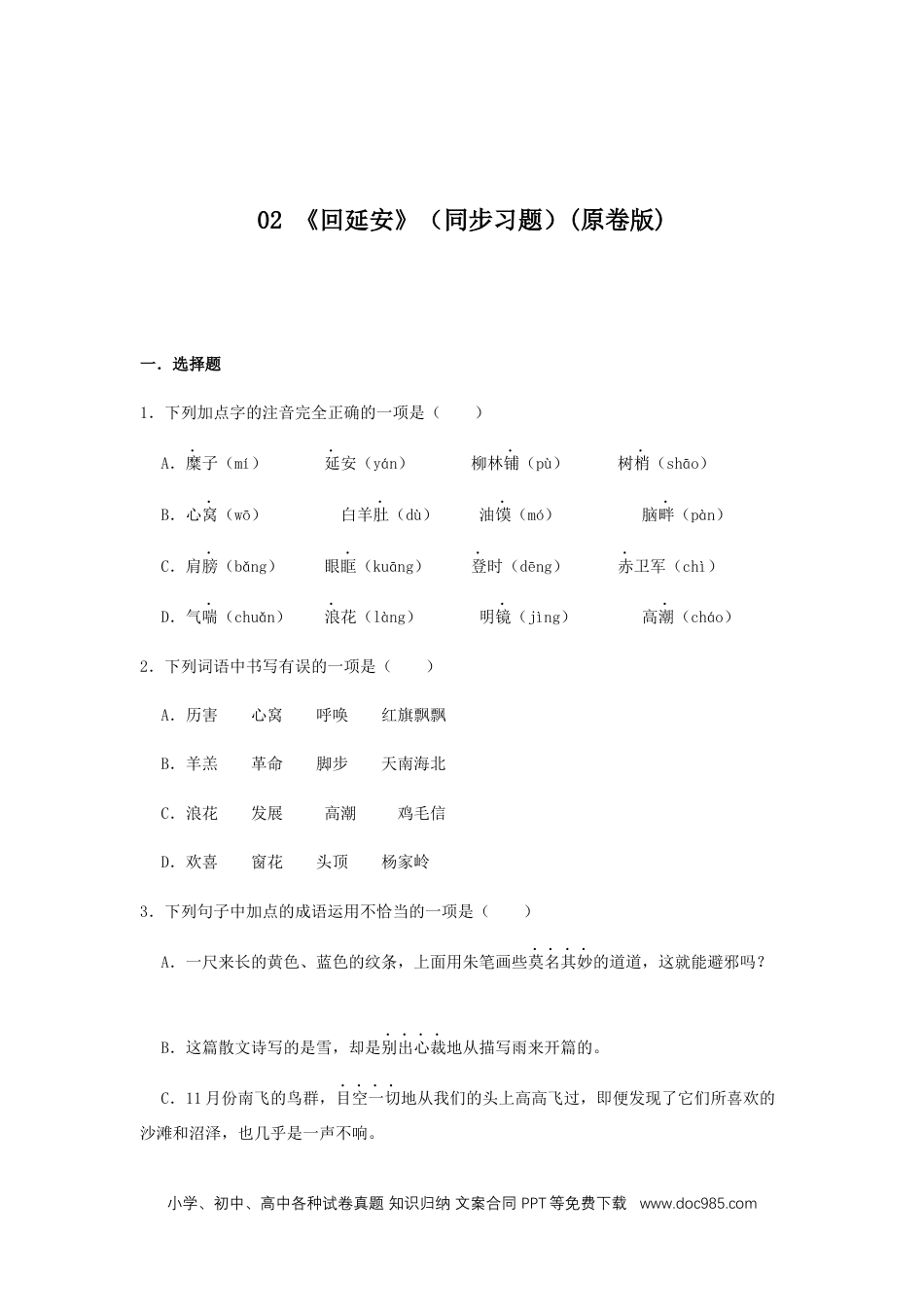 八年级语文下册  02 《回延安》（同步习题）(原卷版).docx