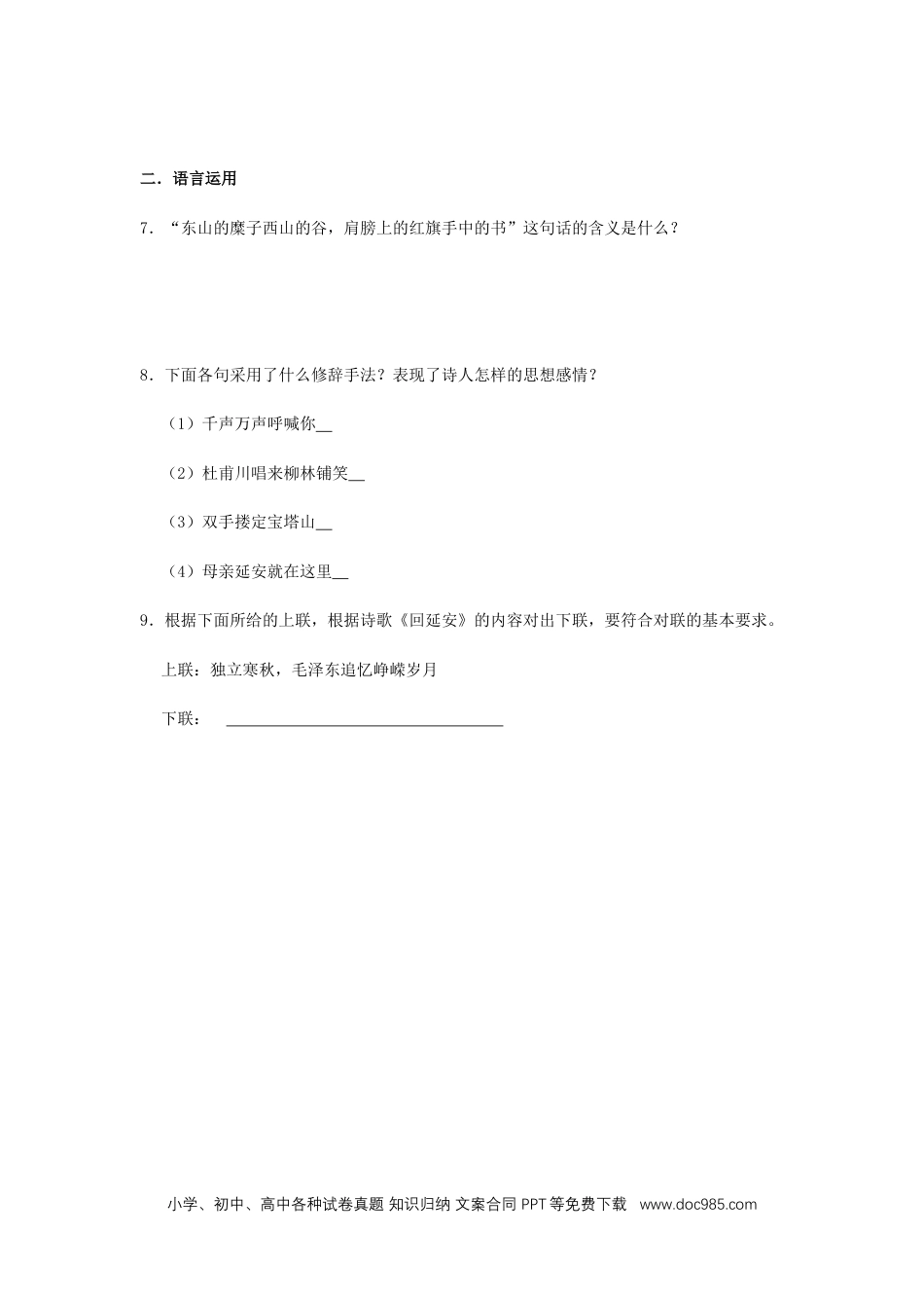 八年级语文下册  02 《回延安》（同步习题）(原卷版).docx