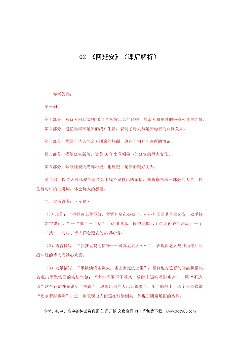 八年级语文下册  02 《回延安》（课后解析）.docx