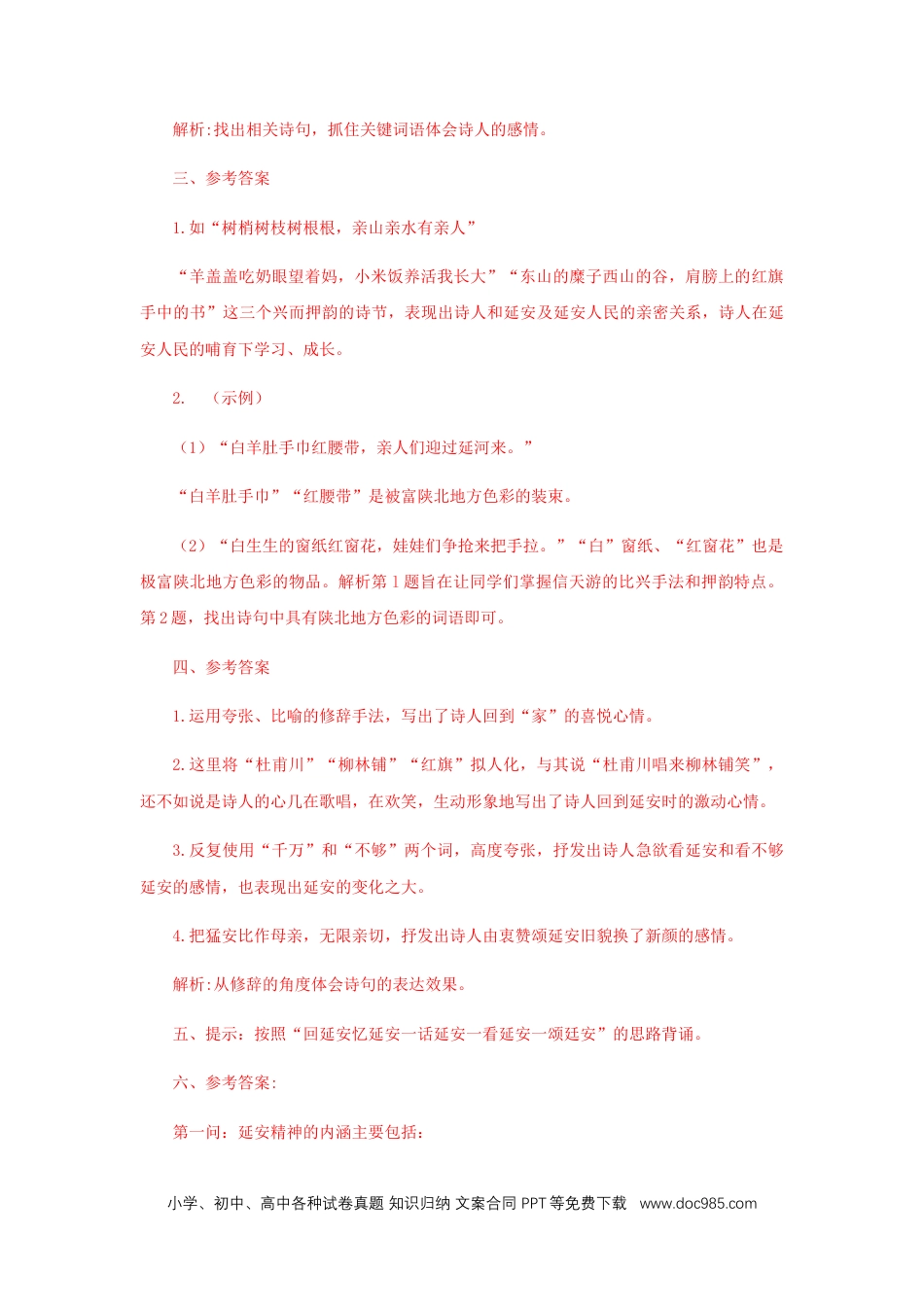 八年级语文下册  02 《回延安》（课后解析）.docx