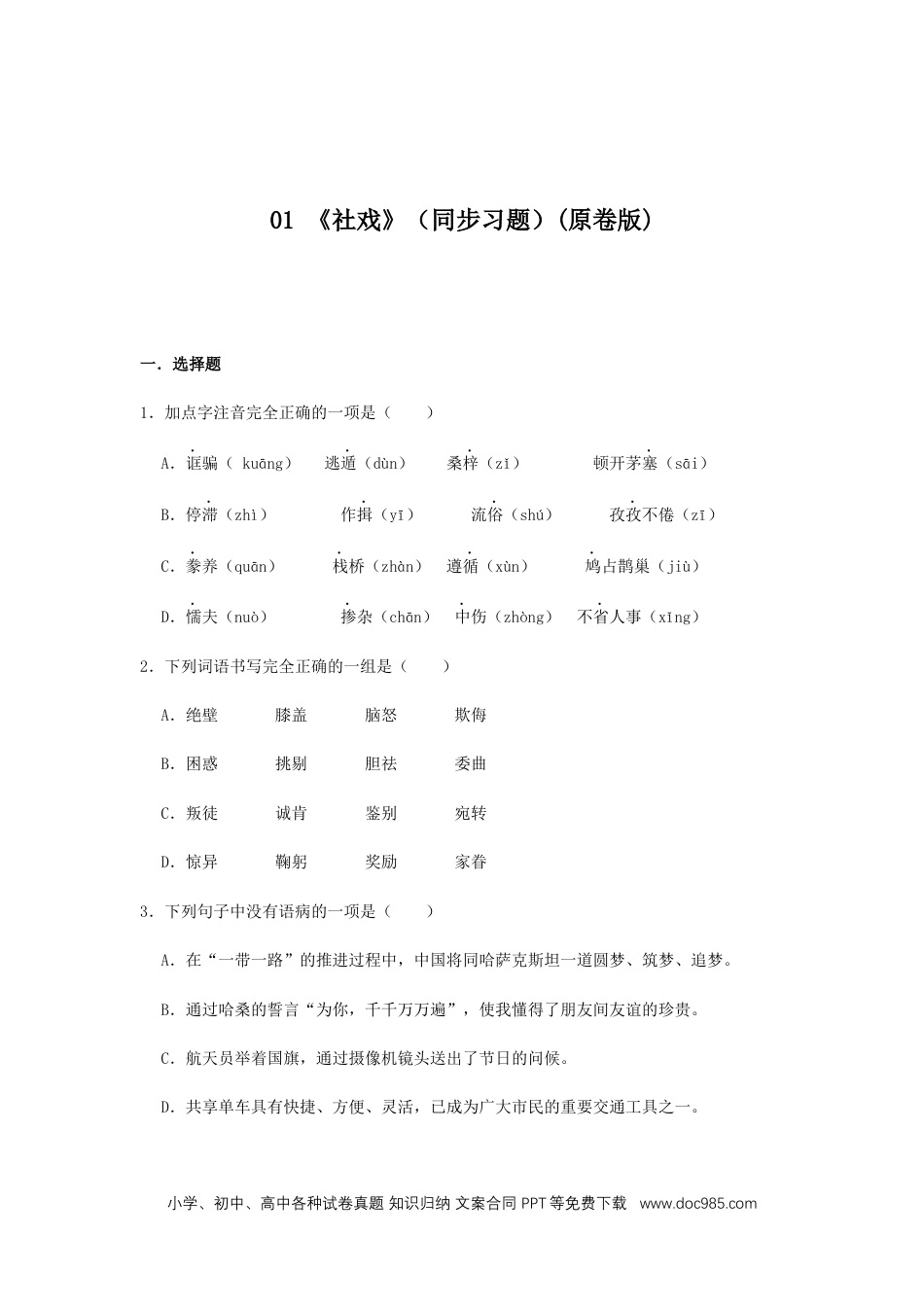 八年级语文下册  01 《 社戏》（同步习题）(原卷版).docx