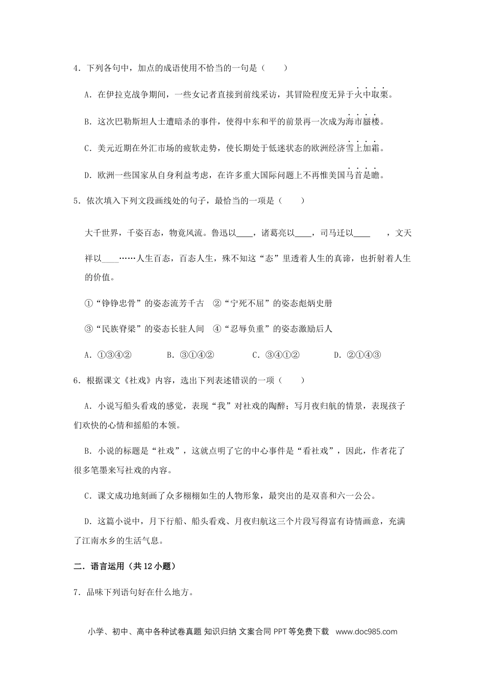 八年级语文下册  01 《 社戏》（同步习题）(原卷版).docx