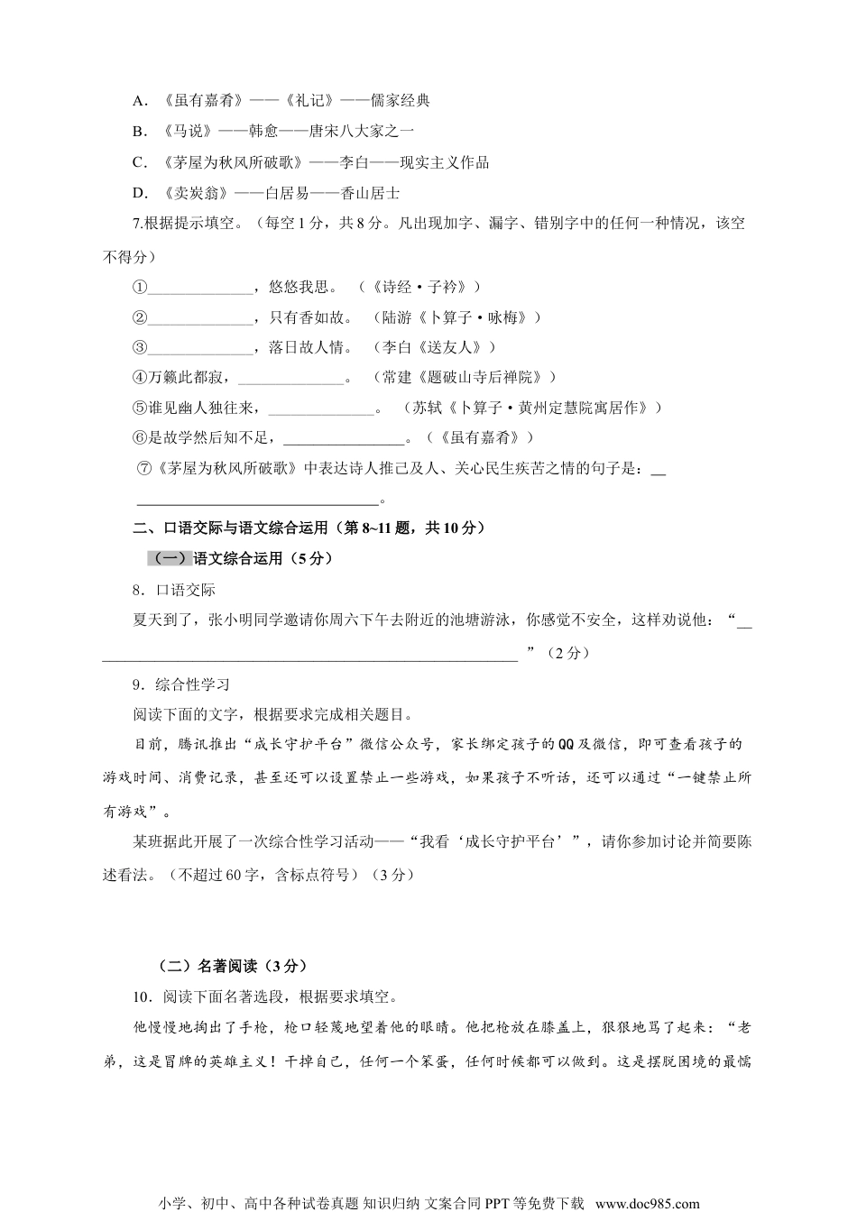 八年级语文下册  07 第六单元（A卷基础篇）（原卷版）.doc